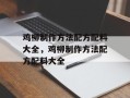 鸡柳制作方法配方配料大全，鸡柳制作方法配方配料大全