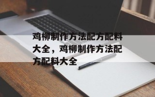 鸡柳制作方法配方配料大全，鸡柳制作方法配方配料大全