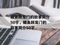 鲤鱼跃龙门的故事简介50字，鲤鱼跃龙门的故事简介50字
