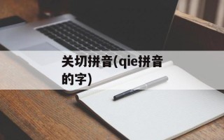 关切拼音(qie拼音的字)