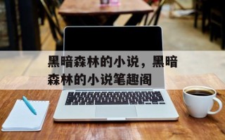 黑暗森林的小说，黑暗森林的小说笔趣阁
