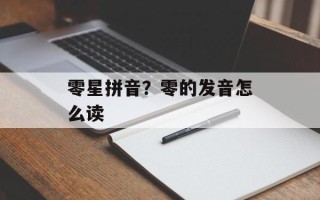 零星拼音？零的发音怎么读