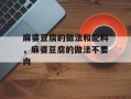 麻婆豆腐的做法和配料，麻婆豆腐的做法不要肉