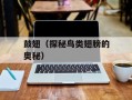 鼓翅（探秘鸟类翅膀的奥秘）