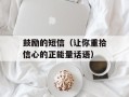 鼓励的短信（让你重拾信心的正能量话语）