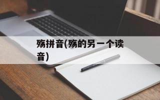 殇拼音(殇的另一个读音)