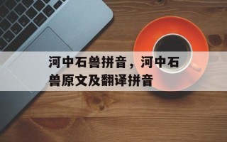 河中石兽拼音，河中石兽原文及翻译拼音