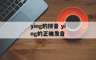 ying的拼音 ying的正确发音