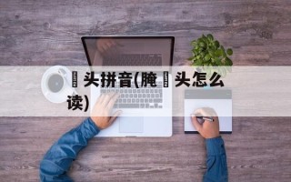 藠头拼音(腌藠头怎么读)