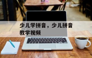 少儿学拼音，少儿拼音教学视频