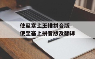 使至塞上王维拼音版 使至塞上拼音版及翻译