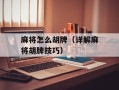 麻将怎么胡牌（详解麻将胡牌技巧）