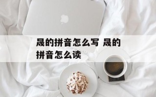 晟的拼音怎么写 晟的拼音怎么读