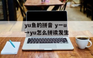 yu鱼的拼音 y一u→yu怎么拼读发生