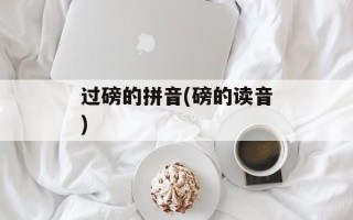 过磅的拼音(磅的读音)