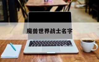 魔兽世界战士名字