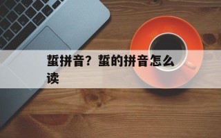 蜇拼音？蜇的拼音怎么读