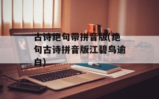 古诗绝句带拼音版(绝句古诗拼音版江碧鸟逾白)
