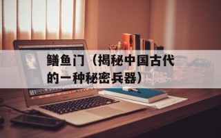 鳝鱼门（揭秘中国古代的一种秘密兵器）