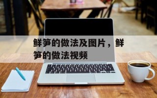 鲜笋的做法及图片，鲜笋的做法视频