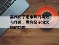 黑枸杞子泡水喝的功效与作用，黑枸杞子泡水喝的功效