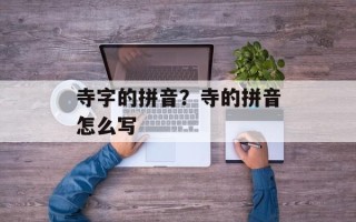 寺字的拼音？寺的拼音怎么写