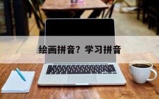 绘画拼音？学习拼音