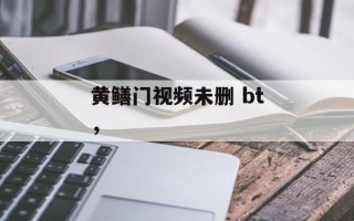 黄鳝门视频未删 bt，