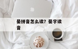 晏拼音怎么读？晏字读音