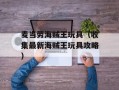 麦当劳海贼王玩具（收集最新海贼王玩具攻略）