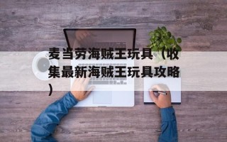 麦当劳海贼王玩具（收集最新海贼王玩具攻略）