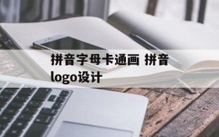 拼音字母卡通画 拼音logo设计