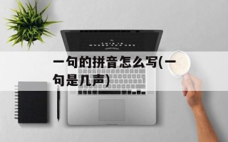 一句的拼音怎么写(一句是几声)