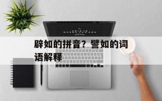 辟如的拼音？譬如的词语解释