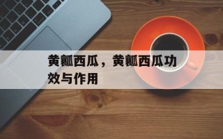 黄瓤西瓜，黄瓤西瓜功效与作用