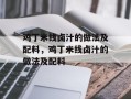 鸡丁米线卤汁的做法及配料，鸡丁米线卤汁的做法及配料