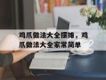 鸡爪做法大全摆摊，鸡爪做法大全家常简单