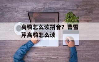 高鹗怎么读拼音？曹雪芹高鹗怎么读
