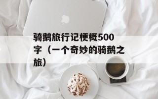 骑鹅旅行记梗概500字（一个奇妙的骑鹅之旅）