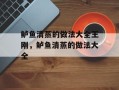 鲈鱼清蒸的做法大全王刚，鲈鱼清蒸的做法大全