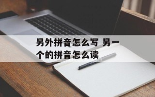 另外拼音怎么写 另一个的拼音怎么读