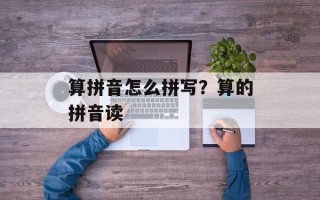 算拼音怎么拼写？算的拼音读