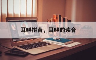 耳畔拼音，耳畔的读音