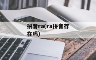 拼音ra(ra拼音存在吗)
