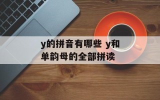 y的拼音有哪些 y和单韵母的全部拼读