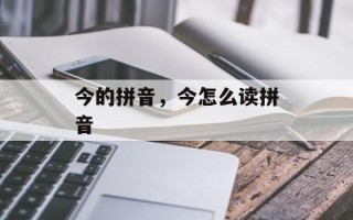 今的拼音，今怎么读拼音