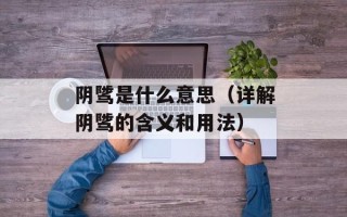 阴骘是什么意思（详解阴骘的含义和用法）