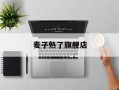 麦子熟了旗舰店