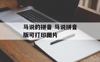 马说的拼音 马说拼音版可打印图片