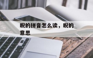 睨的拼音怎么读，睨的意思